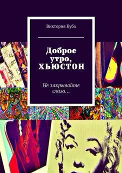 Виктория Куба - Доброе утро, Хьюстон. Не закрывайте глаза…