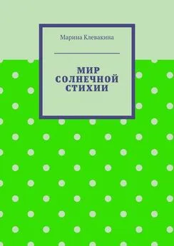 Марина Клевакина - Мир солнечной стихии