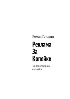 Роман Гагарин - Реклама за копейки. 30 проверенных способов