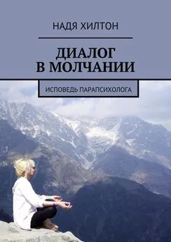 Надя Хилтон - Диалог в молчании. Исповедь парапсихолога