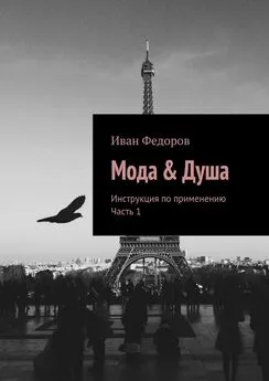 Иван Федоров - Мода & Душа. Инструкция по применению. Часть 1