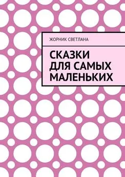 Светлана Жорник - Сказки для самых маленьких