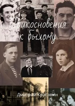 Дмитрий Красавин - Прикосновения к былому