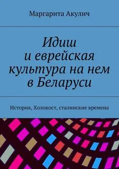 Маргарита Акулич - Идиш и еврейская культура на нем в Беларуси. История, Холокост, сталинские времена