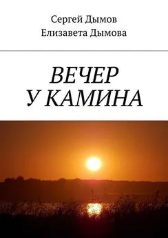 Сергей Дымов - Вечер у камина