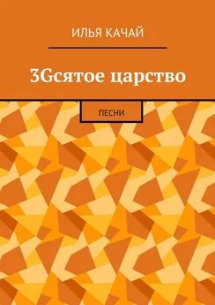 Илья Качай - 3Gсятое царство. Песни