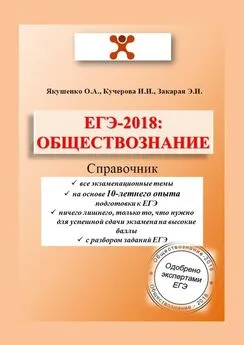 Ирина Кучерова - ЕГЭ-2018: Обществознание. Справочник