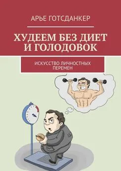 Арье Готсданкер - Худеем без диет и голодовок. Искусство личностных перемен