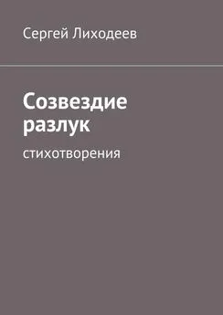 Сергей Лиходеев - Созвездие разлук. Стихотворения