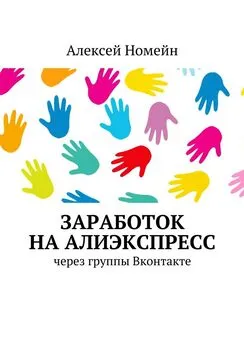 Алексей Номейн - Заработок на Алиэкспресс через группы Вконтакте