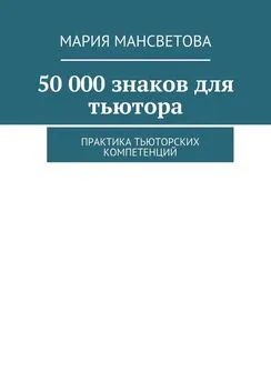 Мария Мансветова - 50 000 знаков для тьютора. Практика тьюторских компетенций