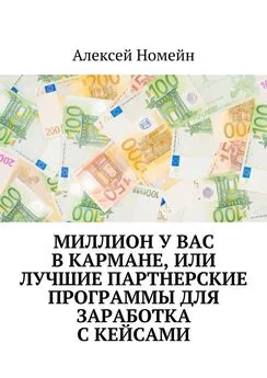 Алексей Номейн - Миллион у вас в кармане, или Лучшие партнерские программы для заработка с кейсами