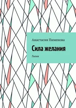 Анастасия Пименова - Сила желания. Лилия