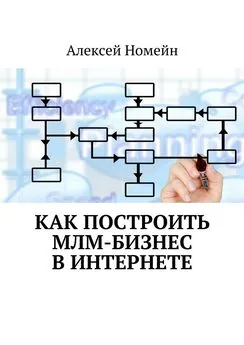 Алексей Номейн - Как построить МЛМ-бизнес в Интернете