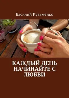 Василий Кузьменко - Каждый день начинайте с любви