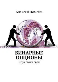 Алексей Номейн - Бинарные опционы. Игра стоит свеч