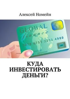 Алексей Номейн - Куда инвестировать деньги?