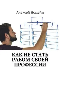 Алексей Номейн - Как не стать рабом своей профессии