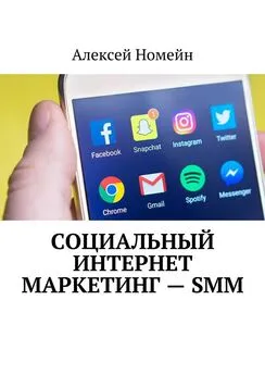 Алексей Номейн - Социальный интернет маркетинг – SMM