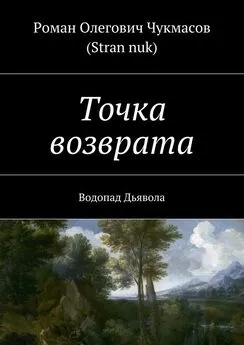 Роман Чукмасов (Stran nuk) - Точка возврата. Водопад Дьявола