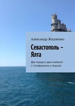 Александр Жидченко - Севастополь – Ялта. Два города в один weekend (+ Симферополь и Алушта)