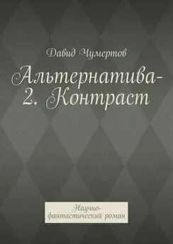 Давид Чумертов - Альтернатива-2. Контраст. Научно-фантастический роман