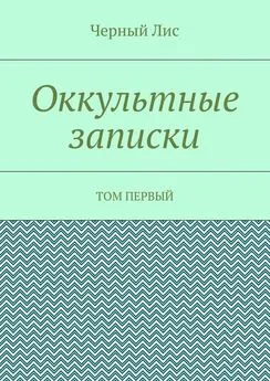 Черный Лис - Оккультные записки. Том первый