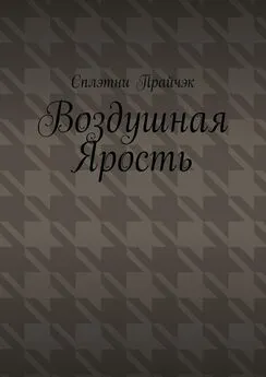 Сплэтни Прайчэк - Воздушная Ярость