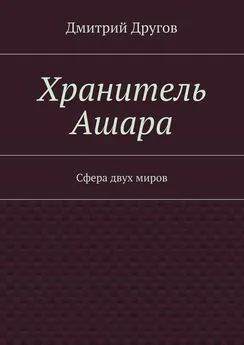 Дмитрий Другов - Хранитель Ашара. Сфера двух миров