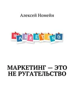 Алексей Номейн - Маркетинг – это не ругательство