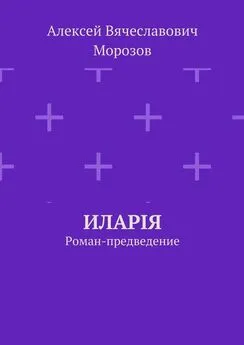 Алексей Морозов - Иларiя. Роман-предведение