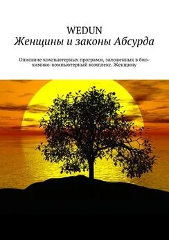 Валерий Асадов - Женщины и законы Абсурда. Описание компьютерных программ, заложенных в био-химико-компьютерный комплекс. Женщину