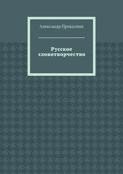 Александр Проказник - Русское словотворчество