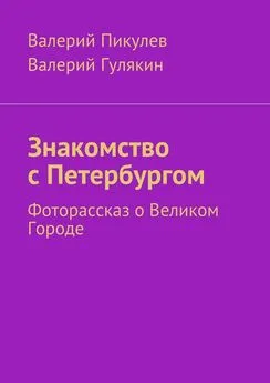 Валерий Пикулев - Знакомство с Петербургом. Фоторассказ о Великом Городе