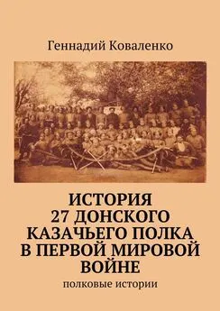 Геннадий Коваленко - История 27 Донского казачьего полка в Первой мировой войне. Полковые истории