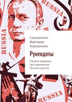 Виктория Бородинова - Рунекдоты. Сборник анекдотов про современную Россию и русских