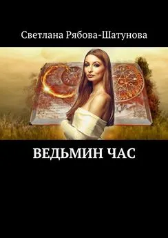 Светлана Рябова-Шатунова - Ведьмин час