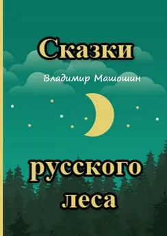 Владимир Машошин - Сказки русского леса. Сборник сказок