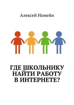 Алексей Номейн - Где школьнику найти работу в интернете?