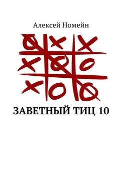 Алексей Номейн - Заветный тИЦ 10