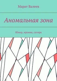 Марат Валеев - Аномальная зона. Юмор, ирония, сатира