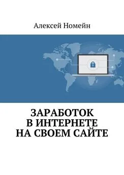 Алексей Номейн - Заработок в Интернете на своем сайте