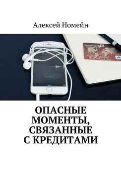 Алексей Номейн - Опасные моменты, связанные с кредитами