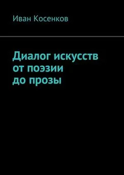 Иван Косенков - Диалог искусств от поэзии до прозы