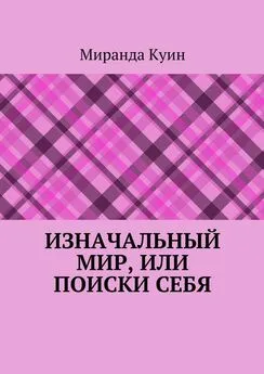 Миранда Куин - Изначальный мир, или Поиски себя