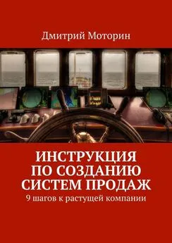 Дмитрий Моторин - Инструкция по созданию Систем Продаж. 9 шагов к растущей компании