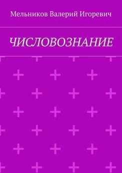 Валерий Мельников - ЧИСЛОВОЗНАНИЕ