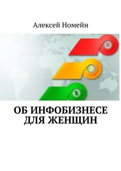 Алексей Номейн - Об инфобизнесе для женщин