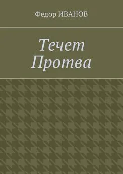 Федор Иванов - Течет Протва