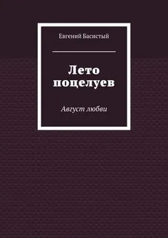 Евгений Басистый - Лето поцелуев. Август любви